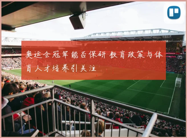 奥运会冠军能否保研 教育政策与体育人才培养引关注
