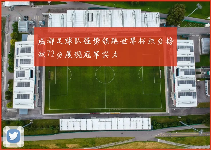 成都足球队强势领跑世界杯积分榜积72分展现冠军实力